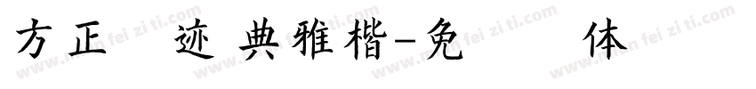 方正字迹 典雅楷字体转换